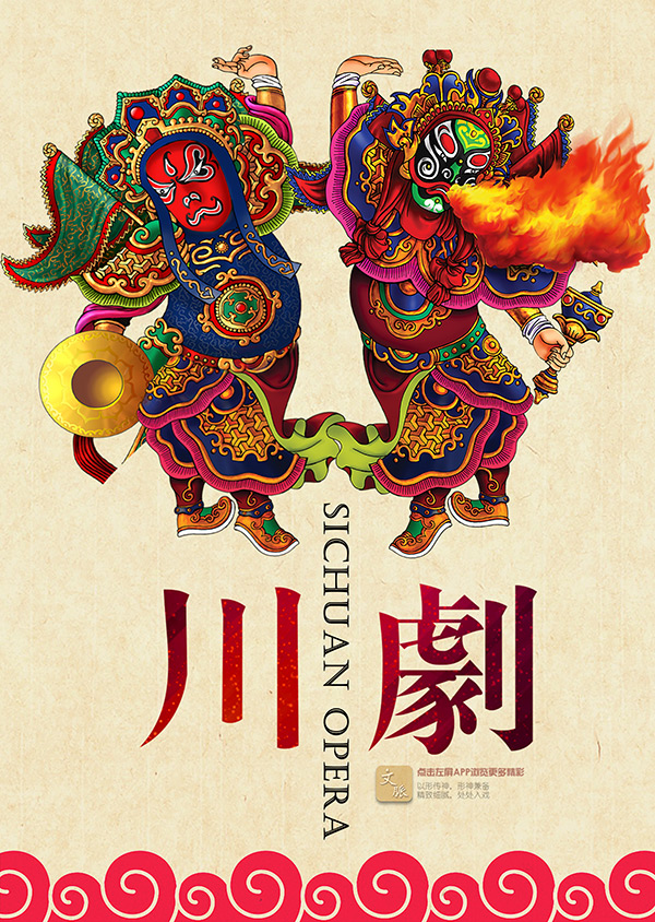 川剧文化海报
