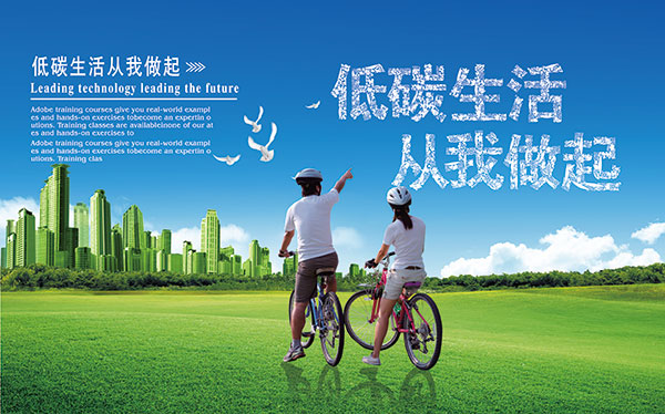 低碳生活从我做起