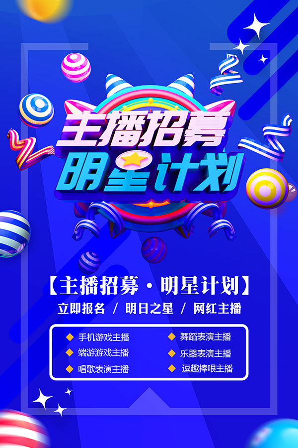 主播招募宣传单