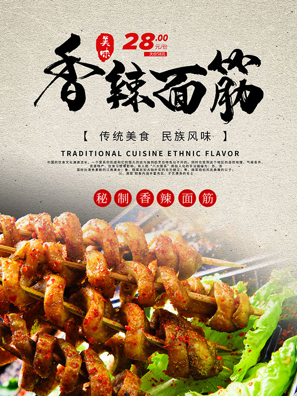 香辣面筋烧烤海报