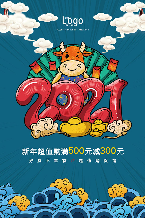 春节超值购促销海报
