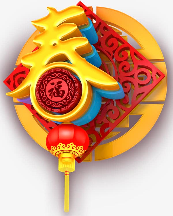 新春主题艺术字