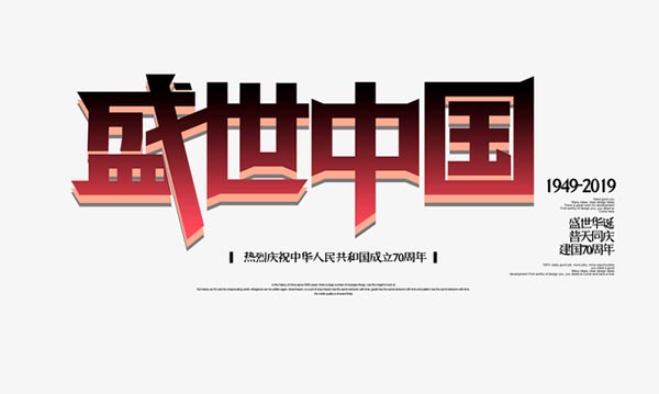 盛世中国艺术字