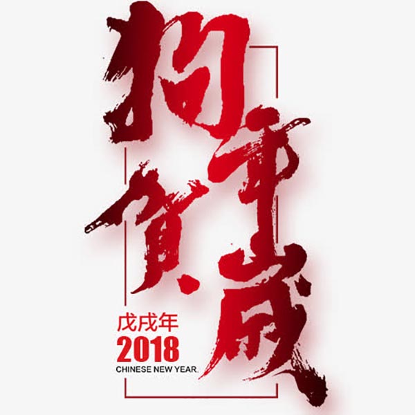 狗年贺岁艺术字