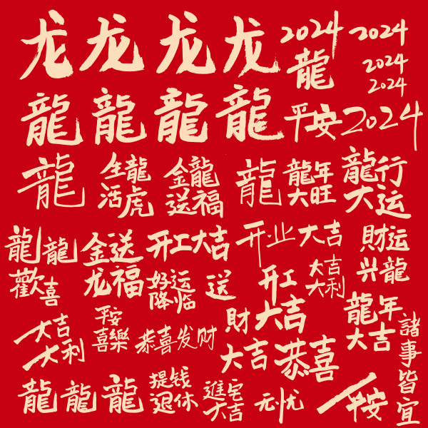 2024龙年新春艺术字