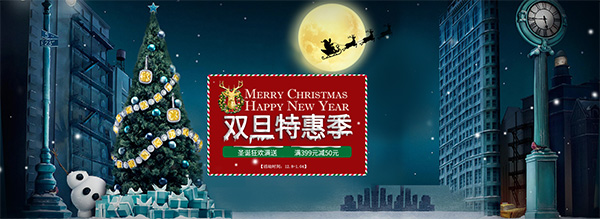 淘宝双旦特惠季