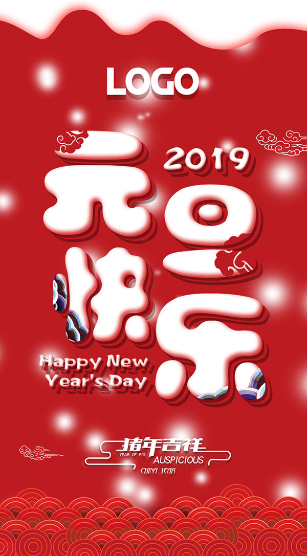2019元旦快乐