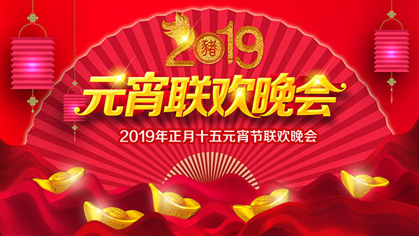 元宵联欢晚会海报