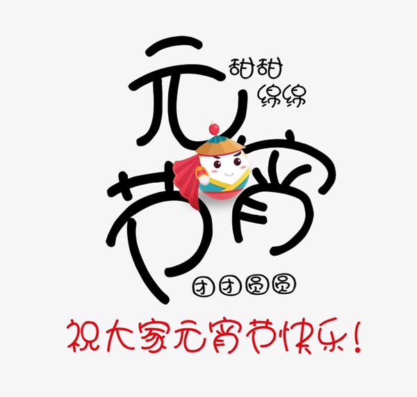 元宵节卡通元素