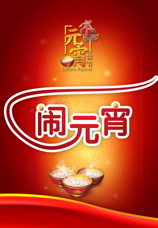 传统元宵节海报