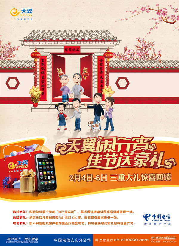 天翼闹元宵海报