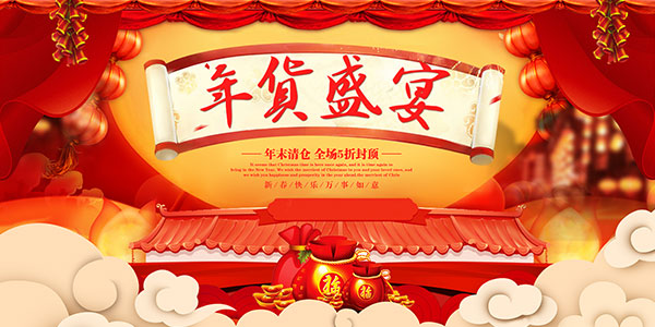 年货清仓促销展板