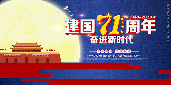 庆祝祖国建国71周年