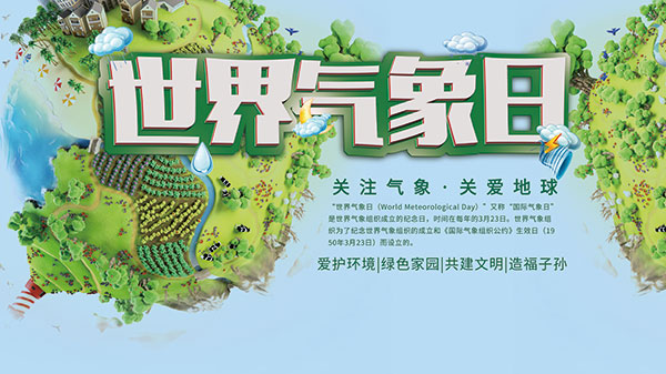 球世界气象日海报