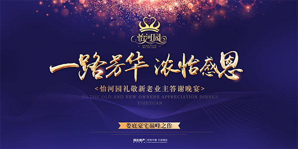 一路芳华房产展板