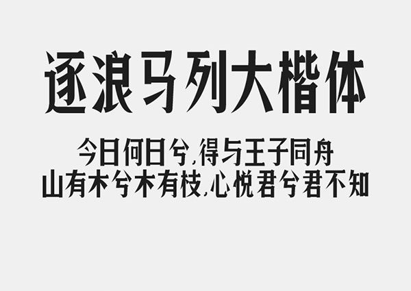 逐浪马列大楷体